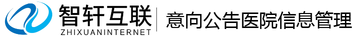 意向公告医院信息管理系统