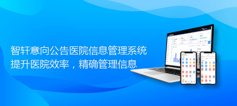 意向公告医院信息管理系统